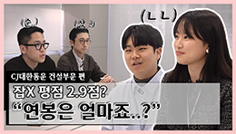 “CJ가 건설을? 순살 아니죠..?” 면접으로 인사팀 혼쭐냈습니다 ㅣ CJ대한통운 건설부문